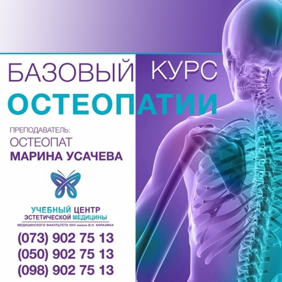 Курс "Остеопатический массаж"