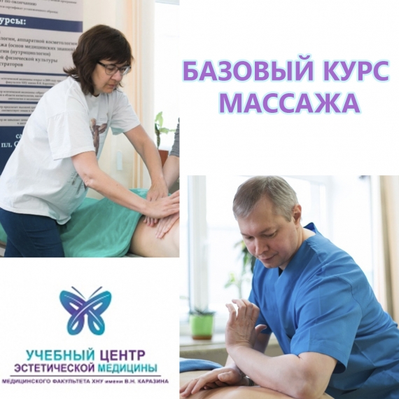 Базовый курс массажа - «Реабилитационный и эстетический массаж»