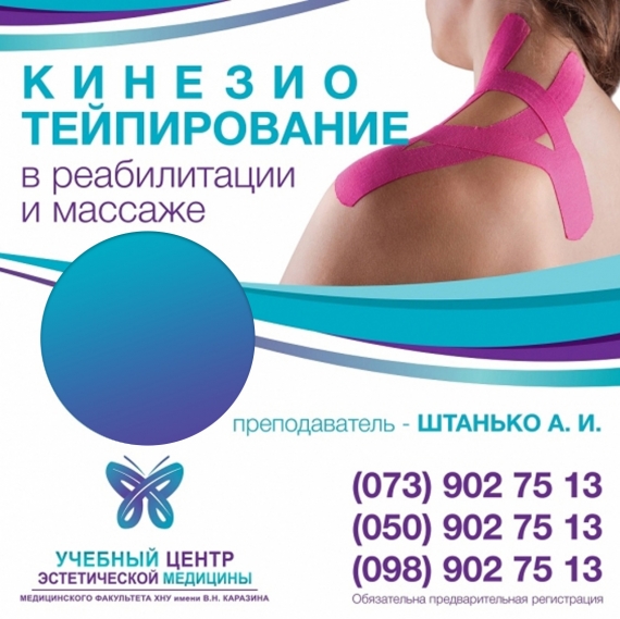 Кинезиотейпирование в реабилитации и массаже