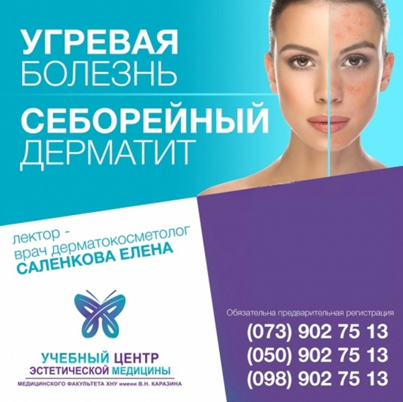 Дерматокосметология. Угревая болезнь. Себорейный дерматит